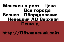 Манекен в рост › Цена ­ 2 000 - Все города Бизнес » Оборудование   . Ненецкий АО,Верхняя Пеша д.